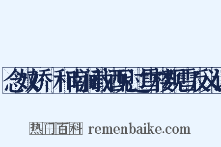 念奴娇·和南涧载酒见过雪楼观雪反义词是什么意思的图片